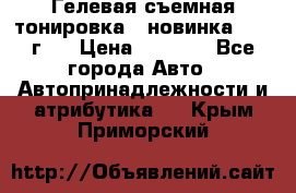 Гелевая съемная тонировка ( новинка 2017 г.) › Цена ­ 3 000 - Все города Авто » Автопринадлежности и атрибутика   . Крым,Приморский